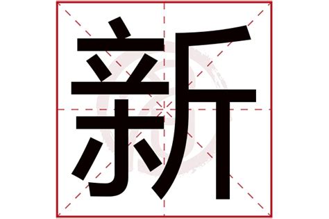 新字五行|新的五行